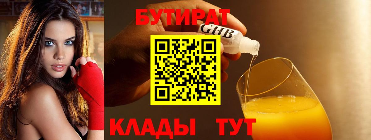 Бутират GHB  БУТИРАТ  Кисловодск  Вход с VPN 