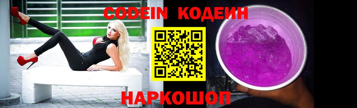 Кисловодск  Codein Purple Drank  Вход с VPN 